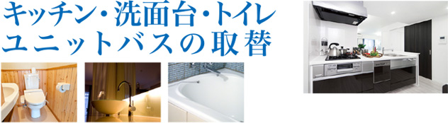 京都・福知山 水まわり 協和管工 キッチン・洗面台・トイレ・ユニットバスの取り替え