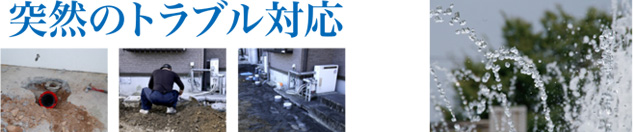 京都・福知山 水まわり 協和管工 突然のトラブル対応